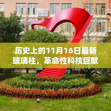 革命性智能玻璃柱震撼登场,历史见证的11月16日最新玻璃技术革新