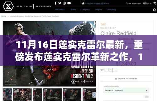 莲实克雷尔革新之作重磅发布,重塑未来生活体验的11月16日高科技新品