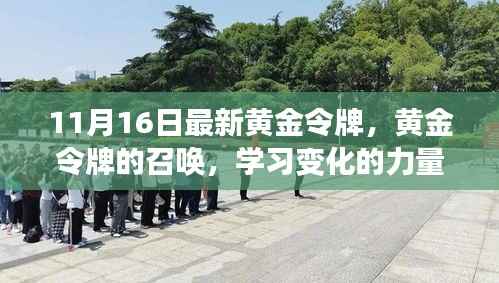 黄金令牌召唤,学习变化力量,铸就自信成就新篇章