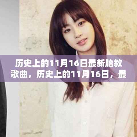 历史上的11月16日,最新胎教歌曲及其影响概览