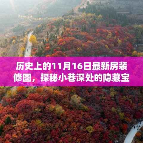 探秘历史日期下的隐藏宝藏,11月16日最新房装修图独家展示与小巷深处的秘密揭秘