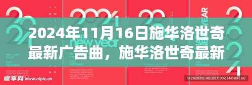 施华洛世奇最新广告曲揭晓,变化与成长的旋律,谱写自信篇章