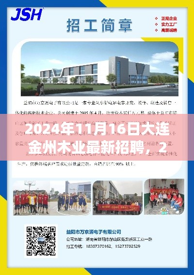 大连金州木业2024年招聘潮,探寻行业新机遇,开启职业新篇章