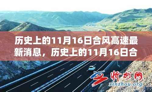 探寻自然美景,合风高速之旅,历史上的11月16日最新消息与心灵宁静的奇妙旅程