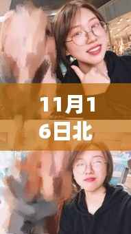 北大女学生失联后续,爱与陪伴的温暖故事更新进展