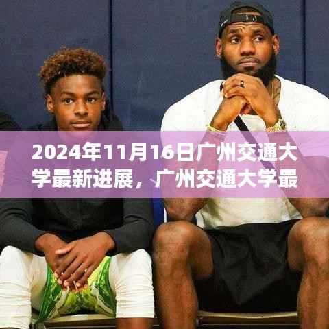广州交通大学最新进展深度报道,里程碑时刻的见证与未来展望