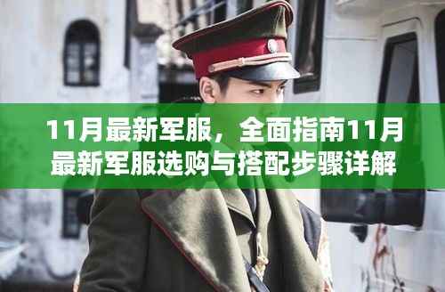 11月最新军服选购与搭配指南,全面解析新军服时尚潮流