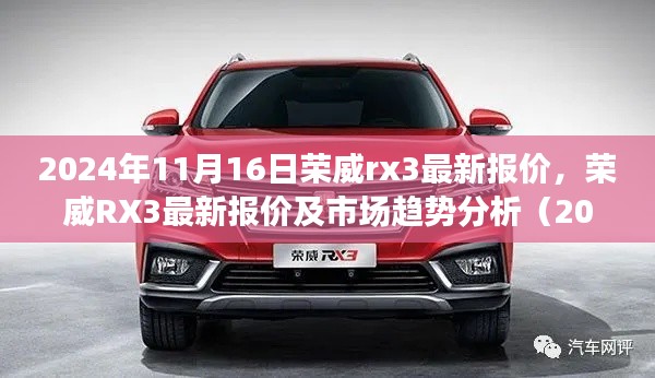 荣威RX3最新报价及市场趋势深度解析(2024年11月版)