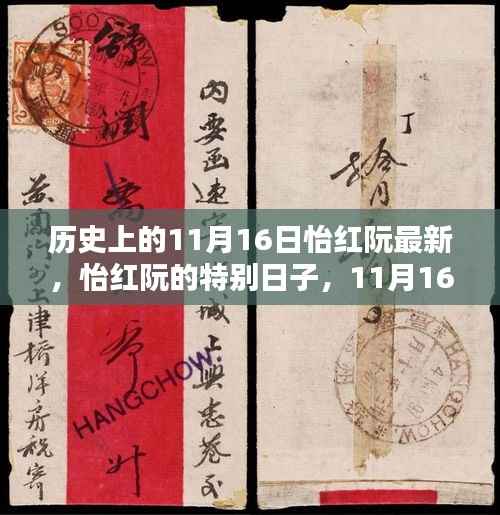 历史上的怡红阮,特别日子的温馨回忆——11月16日纪念篇