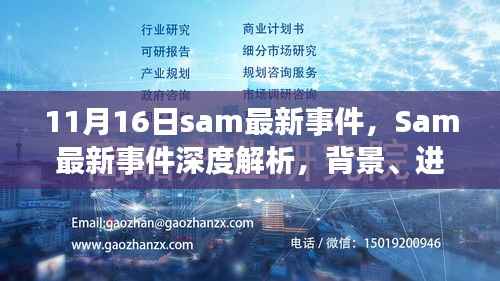 Sam最新事件,背景、进展与影响深度解析