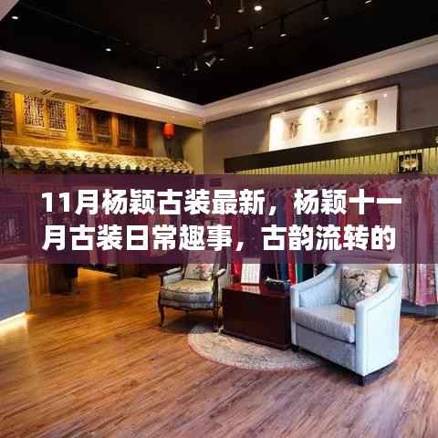 杨颖11月古装风采,日常趣事中的古韵温暖时光