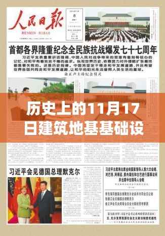 纪念历史上的重要时刻,建筑地基基础设计规范新篇章启航,砥砺前行筑梦未来