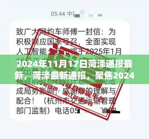 2024年11月17日菏泽最新通报观点交锋与个人立场聚焦