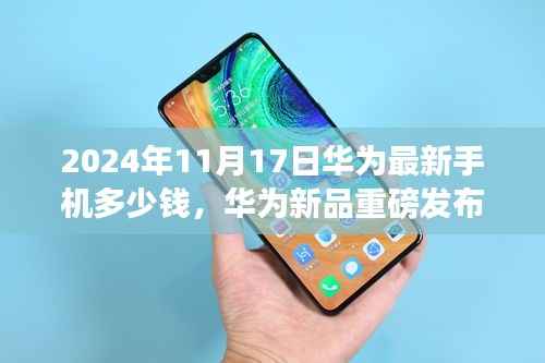 揭秘,华为新品手机价格重磅发布,最新报价曝光!