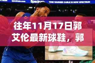 郭艾伦专属新款篮球鞋,科技革新力量,球场上的焦点