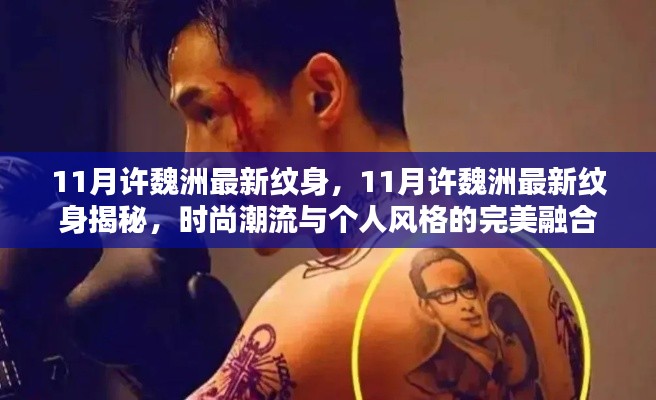 许魏洲11月最新纹身揭秘,时尚潮流与个人风格的融合典范