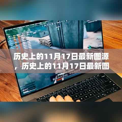 历史上的11月17日,最新图源深度解析与全面评测报告