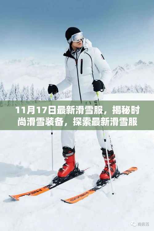 揭秘时尚滑雪装备,最新滑雪服新品赏析(11月17日版)