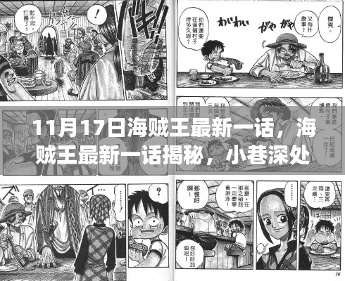 海贼王最新一话探险揭秘,小巷深处的神秘小店之旅