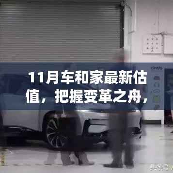 变革之舟,见证车和家新估值崛起在11月闪耀登场