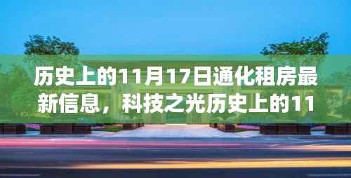 通化租房最新智能房源发布,历史上的科技之光重磅上线