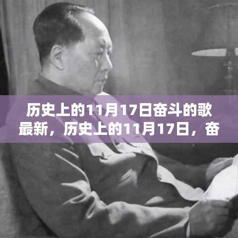 历史上的11月17日,奋斗之歌的回响与启示