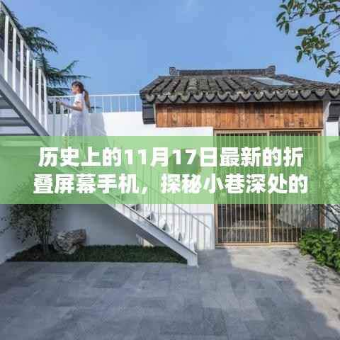 探秘折叠屏幕手机新潮,历史上的11月17日科技秘境揭秘时刻