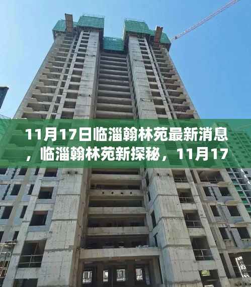 临淄翰林苑新探秘,与自然共舞,寻找心灵宁静之旅(11月17日最新消息)