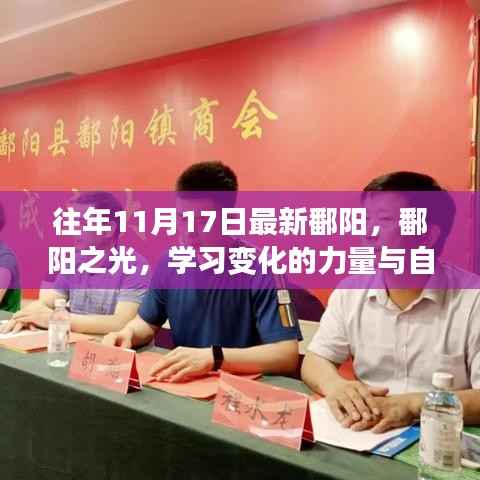鄱阳之光,学习变化的力量与自信绽放的历程