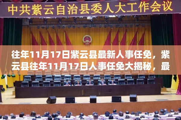 紫云县往年人事任免动态,揭秘人事调整及未来展望