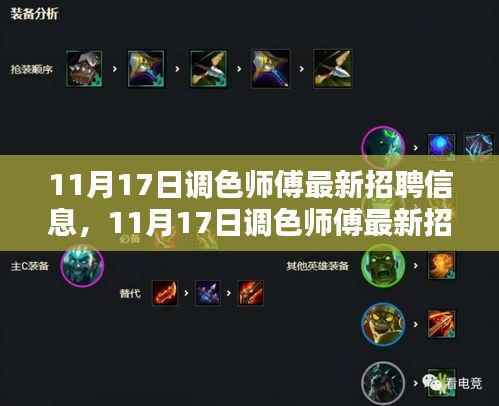 11月17日调色师傅招聘信息汇总,最新岗位一网打尽