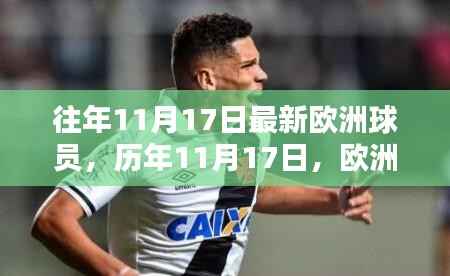 历年11月17日,欧洲足坛新星闪耀时刻