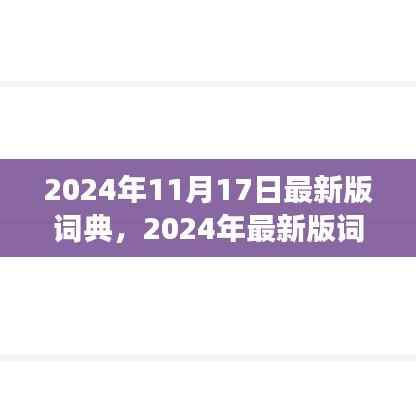 2024年最新版词典问世,多维度视角下的词汇更新与争议焦点