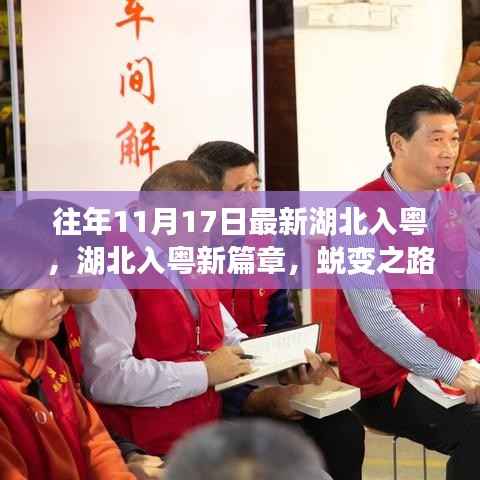 湖北入粤蜕变之路,新篇章下的自信与荣耀的赋予