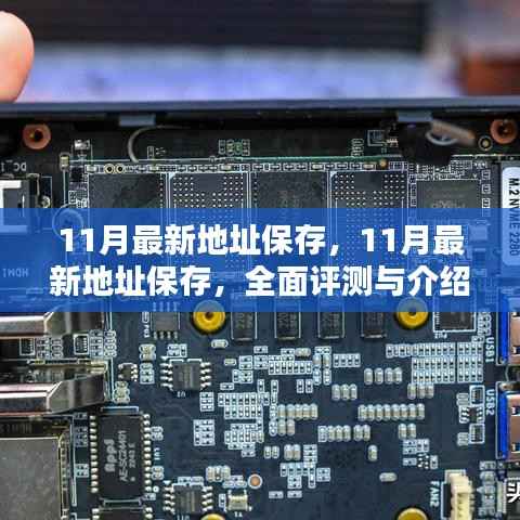 最新地址保存评测与介绍,全面解读十一月最新地址保存功能