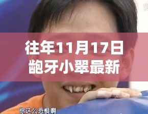 龅牙小翠最新小品测评与介绍,11月17日精彩上演!