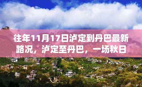 泸定至丹巴秋日美景探秘之旅,最新路况与心灵宁静之路的探寻