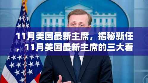 揭秘新任美国主席三大看点,上任首月亮点与未来展望