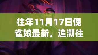 解读傀雀娘现象,文化影响与历年11月17日的追溯分析