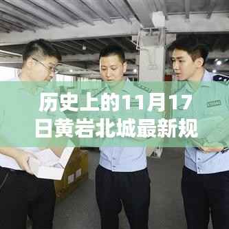 历史上的11月17日黄岩北城规划详解,最新规划内容与实施步骤揭秘