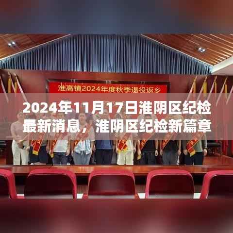 淮阴区纪检新篇章,温馨日常与友情的暖阳(2024年11月17日最新消息)