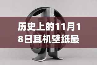 历史上的11月18日耳机壁纸制作指南,初学者与进阶用户适用指南