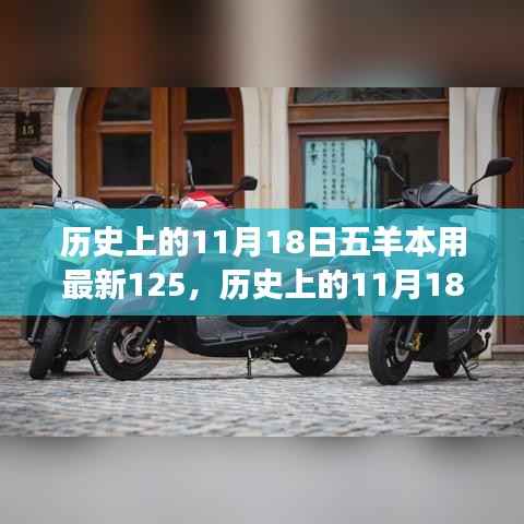 历史上的五羊本用最新传奇故事,揭秘传奇背后的秘密与五羊本用最新125的传奇历程