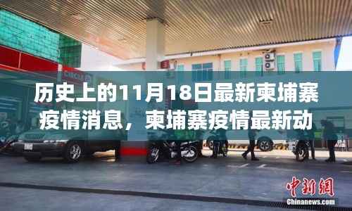 揭秘历史特殊日期,柬埔寨疫情变迁与影响——最新动态与消息回顾