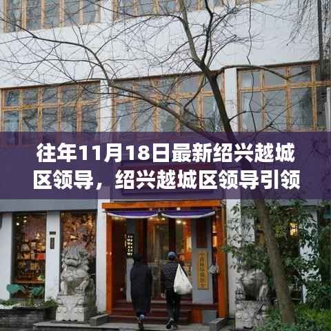 绍兴越城区领导引领的自然探索之旅,寻找心灵宁静港湾的历程