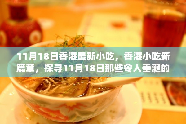 探寻香港小吃新篇章,11月18日味蕾盛宴开启!
