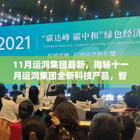 揭秘运鸿集团十一月全新科技产品,智能革新,引领未来生活体验