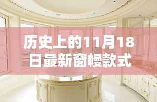 11月18日窗幔新风尚,历史窗幔图片回顾与温馨记忆