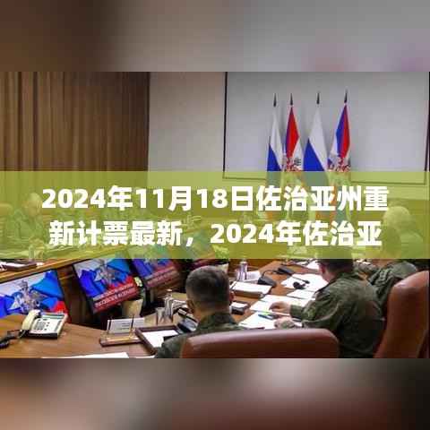 独家深度解析,佐治亚州选举重新计票最新进展与影响深度剖析(最新更新日期,2024年11月18日)