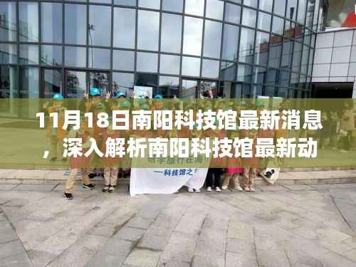 南阳科技馆最新动态揭秘,11月18日全新面貌展现